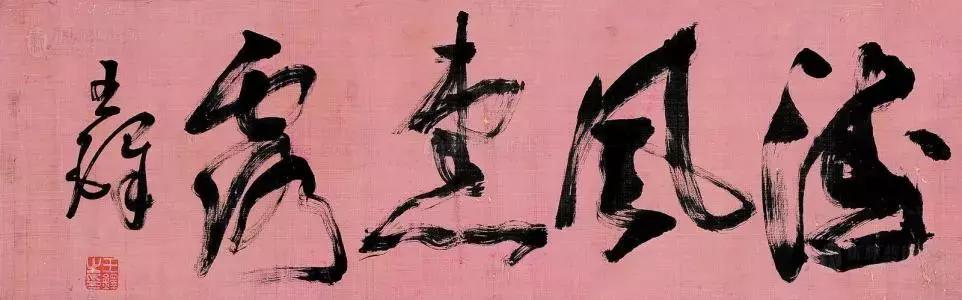警惕！这些书法理论有问题 书画知识 第6张