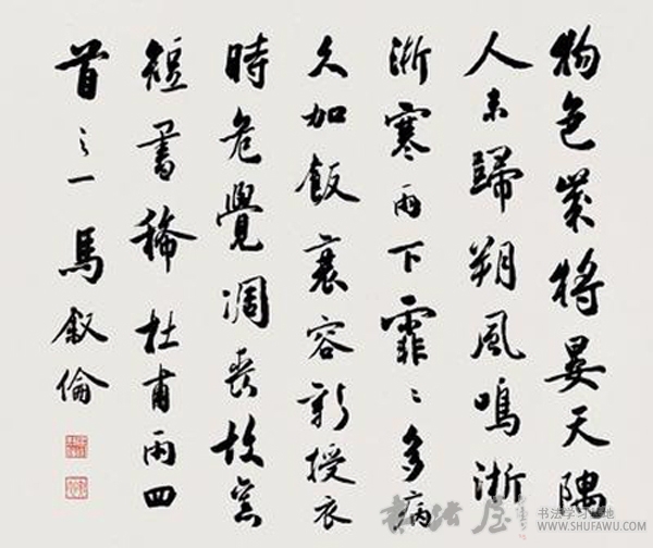 马叙伦书法 ：书如成俗虎成猫 历代书法 第2张