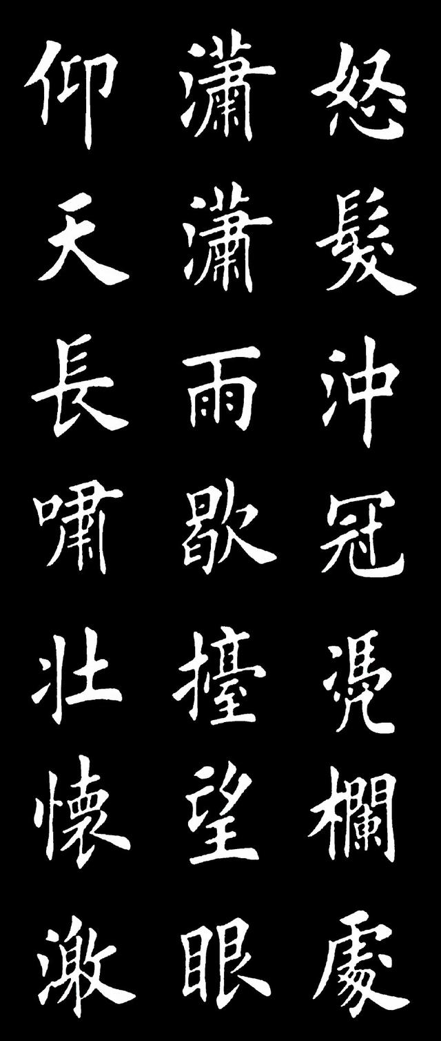 田英章楷书岳飞《满江红》，堪称当代最美书法作品之一 书画知识 第1张