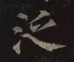 初学书法，最好这么做！ 书画知识 第6张