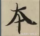 书法的笔势是什么？点画之间如何呼应形成笔势？ 书画知识 第14张