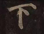 初学书法，最好这么做！ 书画知识 第4张