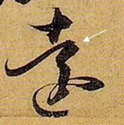 看细节！《书谱》笔画“神”连接，学会就是高手！ 书画知识 第30张