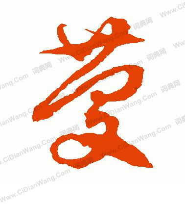 几点关于学习书法布白的实用技巧 书画知识 第7张