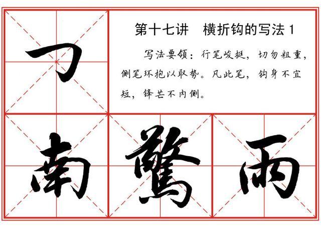 从0开始，书法名家——教你写行书，保证让你行书进步神速 书画知识 第17张