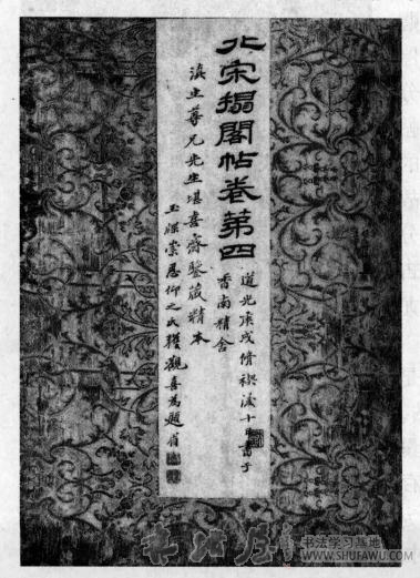 淳化阁帖 汇帖之祖—书史上新的里程碑 书画知识 第1张