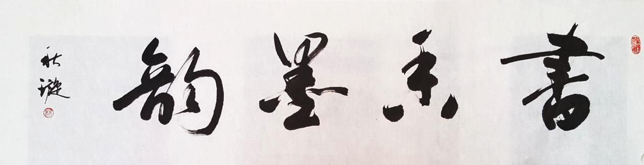 林秋璇：学习书法的几个步骤 书画知识 第2张