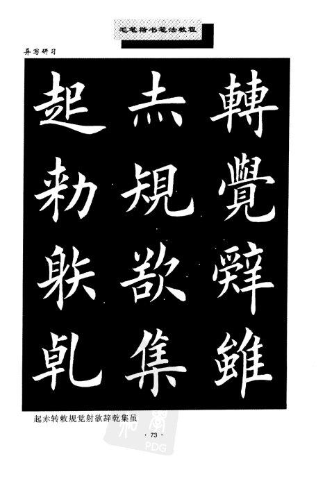 书法教程:田英章楷书书法《异体字》集锦 未分类 第5张-墨韵书香 书法教程:田英章楷书书法《异体字》集锦 未分类 第5张