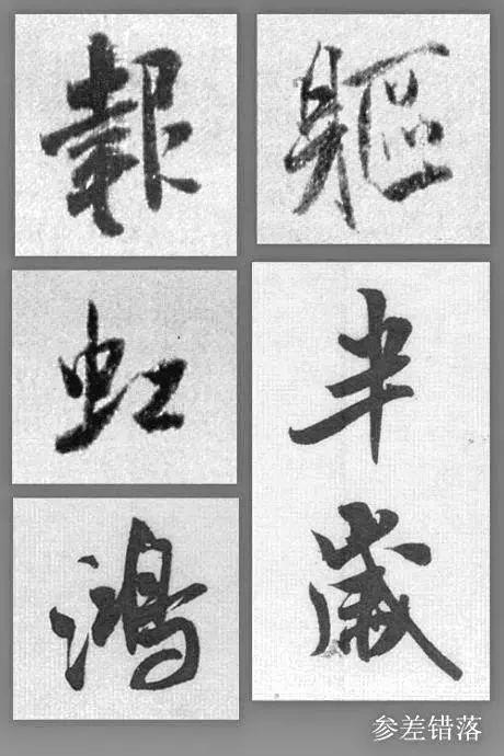 处理好这9组关系,书法方显生动 书画知识 第7张-墨韵书香 处理好这9组关系,书法方显生动 书画知识 第7张