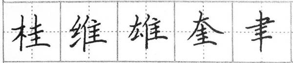 钢笔楷书基础练习：第三讲《横画的写法》 书画知识 第8张