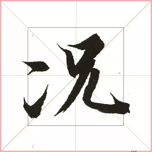 凭一点,王羲之已经无敌了! 书画知识 第29张-墨韵书香 凭一点,王羲之已经无敌了! 书画知识 第29张