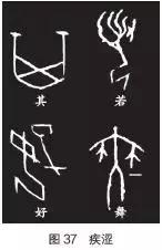 甲骨文书法的基本技法 书画知识 第16张