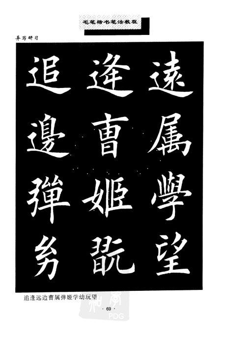 书法教程:田英章楷书书法《异体字》集锦 未分类 第1张-墨韵书香 书法教程:田英章楷书书法《异体字》集锦 未分类 第1张