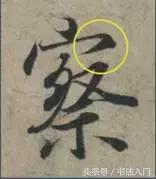 书法的笔势是什么？点画之间如何呼应形成笔势？ 书画知识 第26张