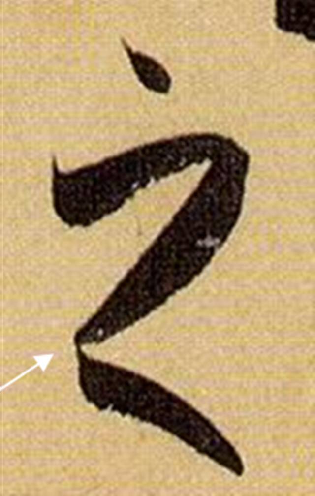 书法笔画的这些神细节，你注意到了没？ 书画知识 第12张