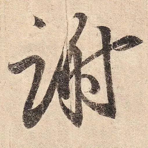 王羲之的“绝美十字”和颜真卿“奇势二十五字” 书画知识 第6张