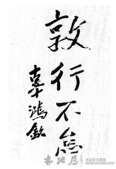 辜鸿铭书法：菊残犹有傲霜枝 历代书法 第1张