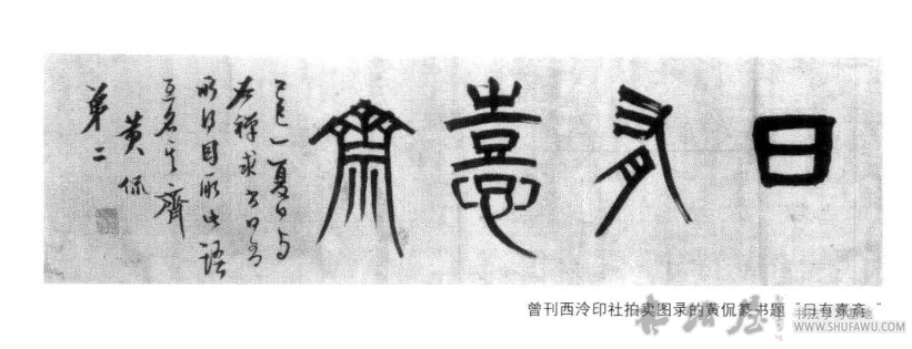 八部书外皆狗屁—黄侃书法 历代书法 第2张