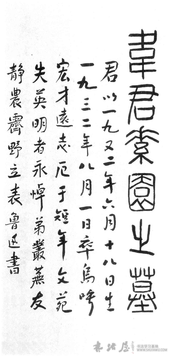 鲁迅书法：无情未必真豪杰 历代书法 第2张