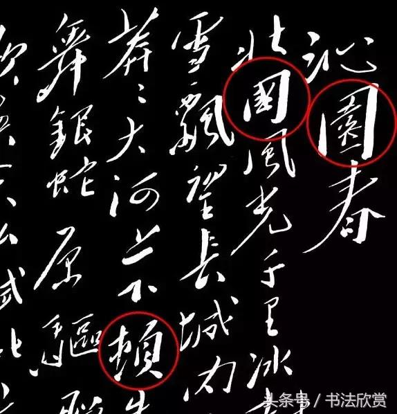 草书沁园春雪全篇分析 书画知识 第2张