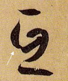 看细节！《书谱》笔画“神”连接，学会就是高手！ 书画知识 第26张