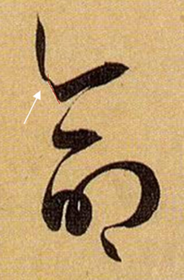 看细节！《书谱》笔画“神”连接，学会就是高手！ 书画知识 第12张