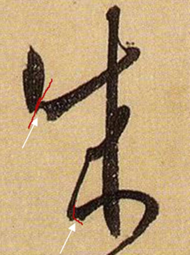 看细节！《书谱》笔画“神”连接，学会就是高手！ 书画知识 第2张