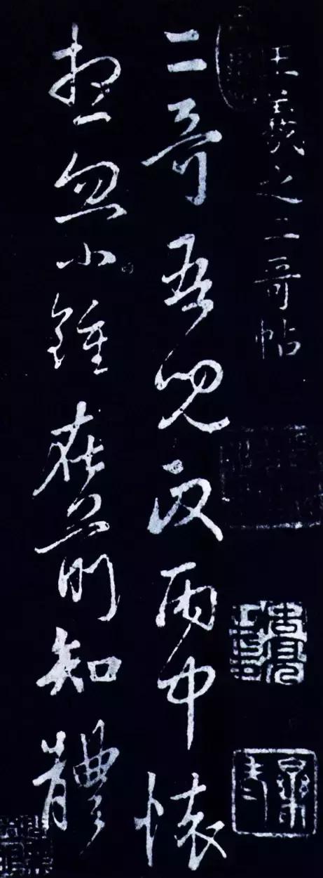 王羲之《二哥帖》 书画知识 第3张