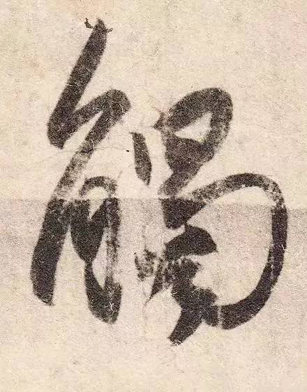 王羲之的用笔，都在这些细节里 书画知识 第13张