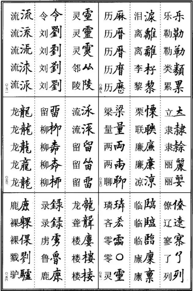 《楷书异体字表》，楷书这样写可不是错别字！ 书画知识 第8张