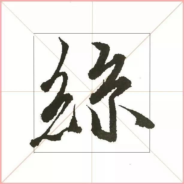 凭一点,王羲之已经无敌了! 书画知识 第18张-墨韵书香 凭一点,王羲之已经无敌了! 书画知识 第18张