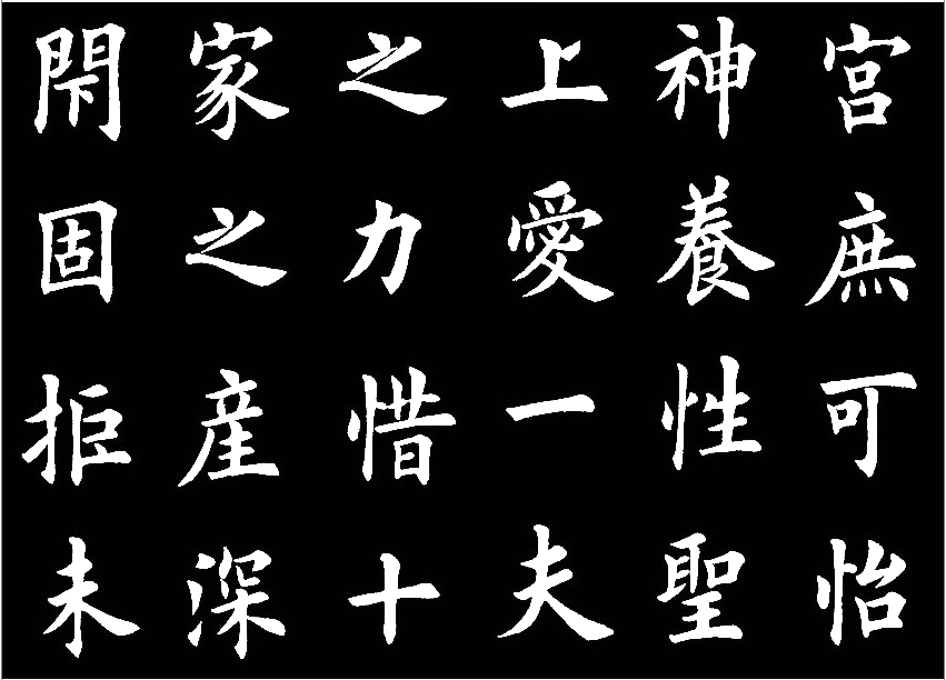 田英章临的《临九成宫醴泉铭》，字美的不亦乐乎 历代书法 第16张