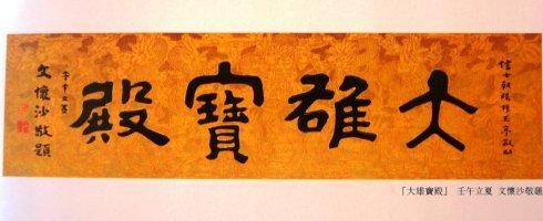 拙为巧之极，奇乃正之华，著名国学大师文怀沙书法欣赏 书画知识 第4张