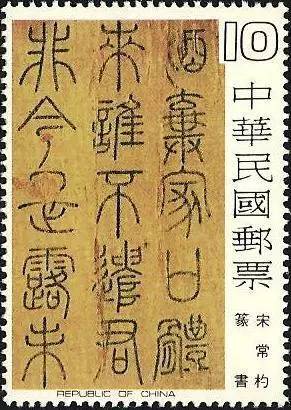 书法邮票，美到窒息 书画知识 第5张