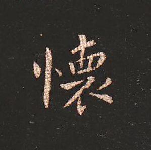 笔法质朴浑厚，雍容自然——钟繇《宣示表》单字放大，美哭了！ 书画知识 第33张