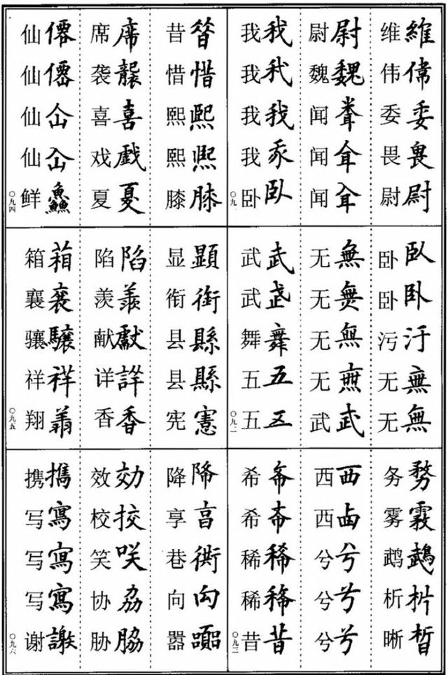 田老师说学书法的都要会异体字，楷书书法异体字集锦收藏版 书画知识 第16张