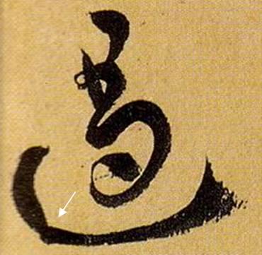 看细节！《书谱》笔画“神”连接，学会就是高手！ 书画知识 第33张