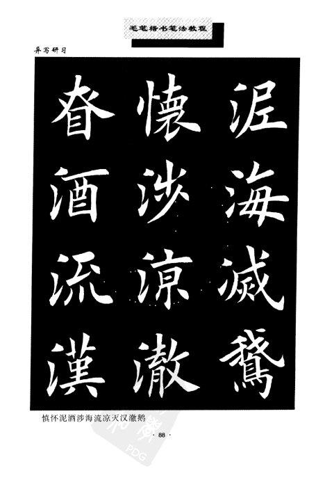 书法教程:田英章楷书书法《异体字》集锦 未分类 第18张-墨韵书香 书法教程:田英章楷书书法《异体字》集锦 未分类 第18张
