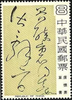 书法邮票，美到窒息 书画知识 第7张