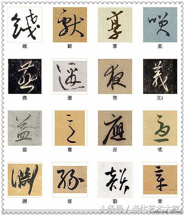 学会这216个字，你也可以装书法高手 书画知识 第10张