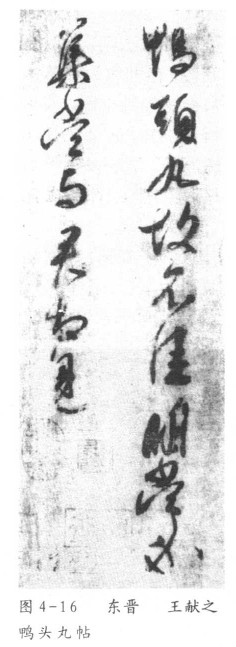 度高韵胜羲献书 书画知识 第4张