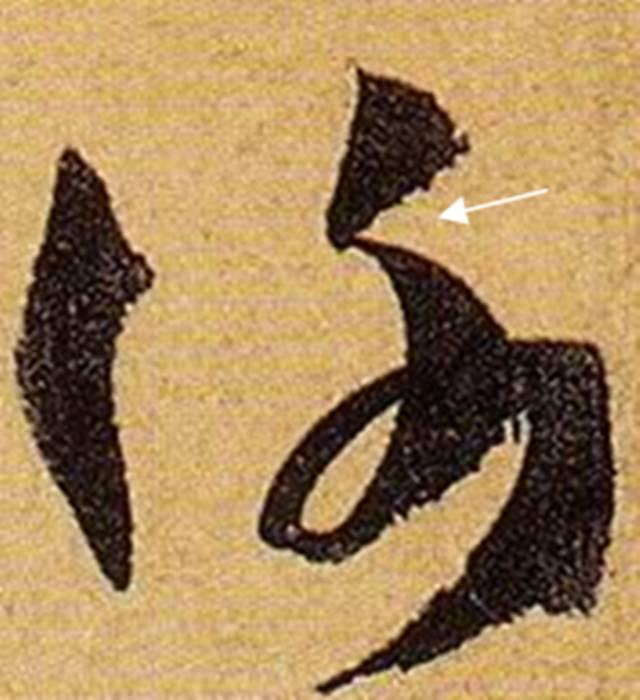 看细节！《书谱》笔画“神”连接，学会就是高手！ 书画知识 第17张