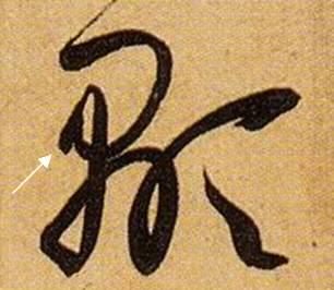 看细节！《书谱》笔画“神”连接，学会就是高手！ 书画知识 第32张