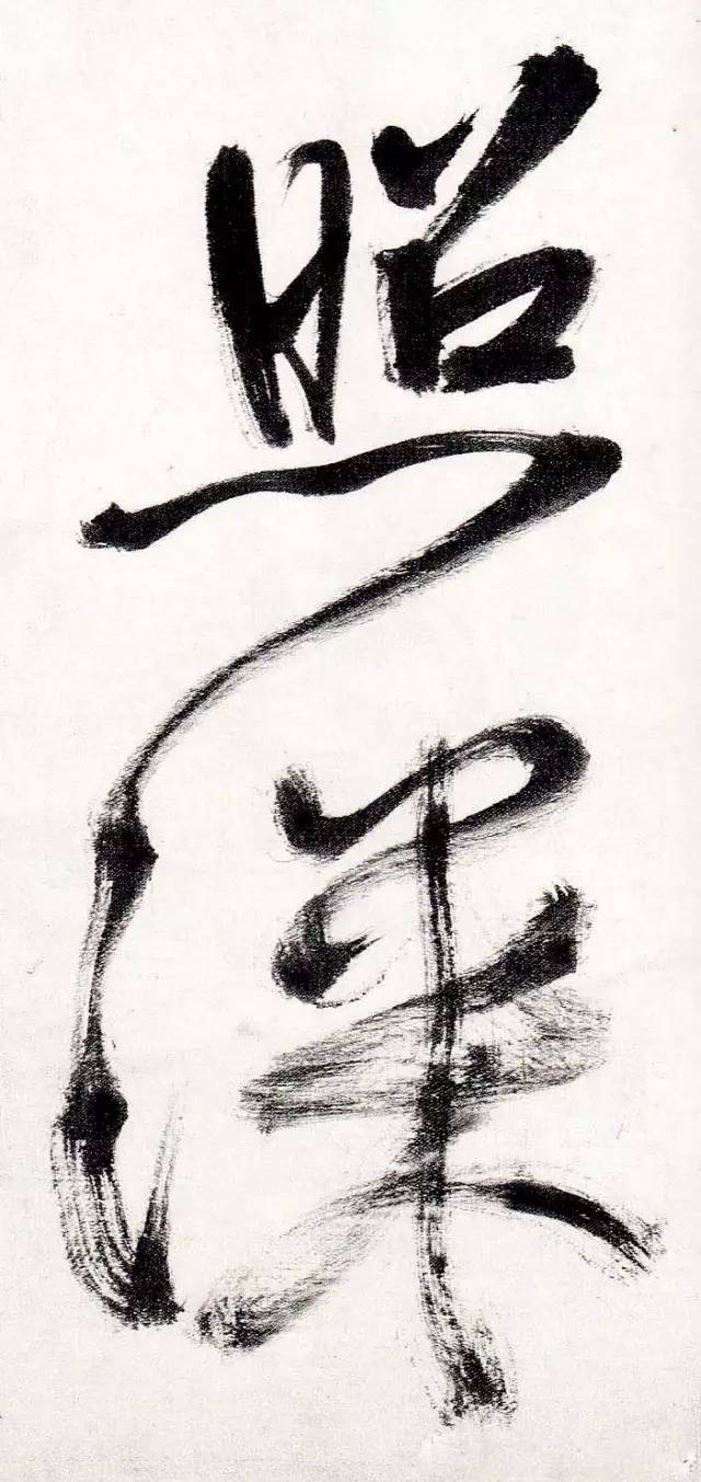 书法是无声的音乐,找到节奏才能写好字 书画知识 第4张-墨韵书香 书法是无声的音乐,找到节奏才能写好字 书画知识 第4张
