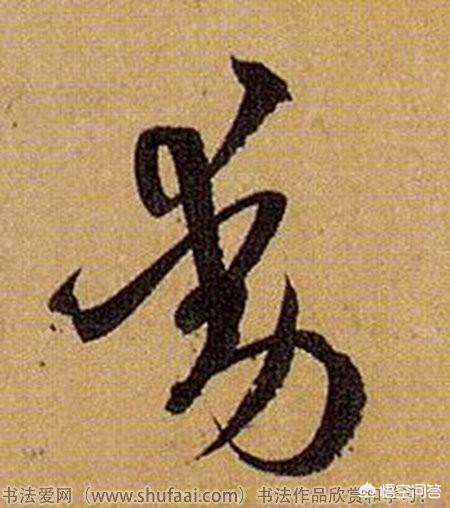 几点关于学习书法布白的实用技巧 书画知识 第6张