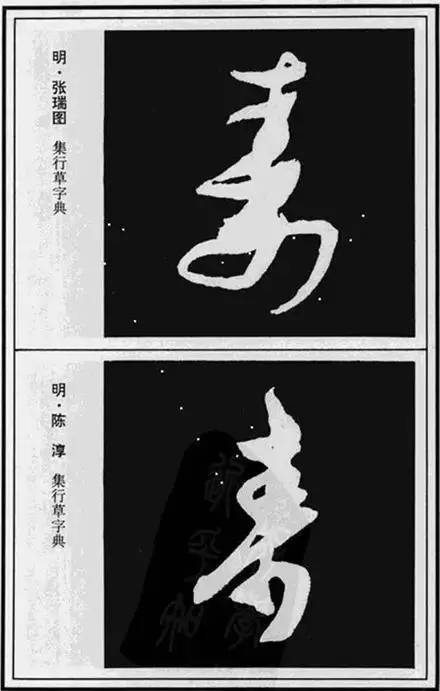 寿”字的100种写法!【经典收藏版】 未分类 第9张-墨韵书香 寿”字的100种写法!【经典收藏版】 未分类 第9张