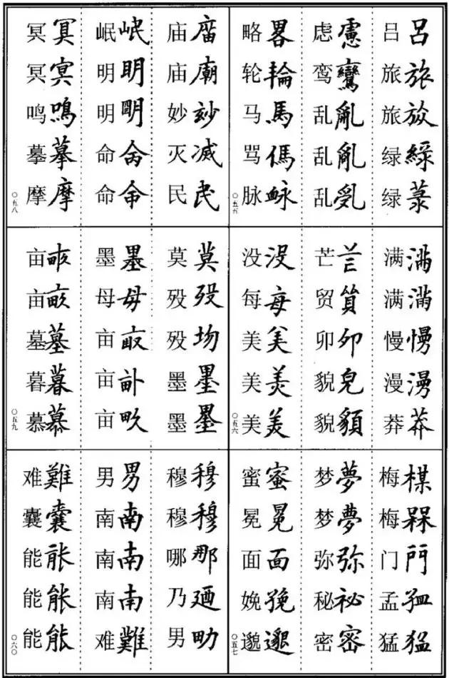 《楷书异体字表》，楷书这样写可不是错别字！ 书画知识 第9张