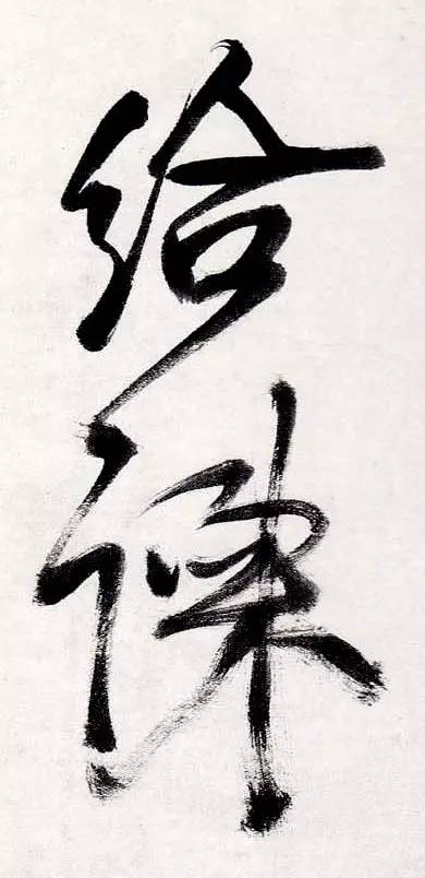 书法是无声的音乐,找到节奏才能写好字 书画知识 第5张-墨韵书香 书法是无声的音乐,找到节奏才能写好字 书画知识 第5张