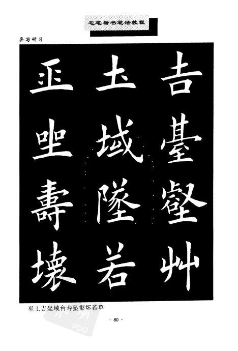 书法教程:田英章楷书书法《异体字》集锦 未分类 第12张-墨韵书香 书法教程:田英章楷书书法《异体字》集锦 未分类 第12张