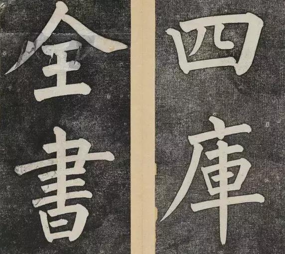 谁的大楷写得这么好？！ 书画知识 第9张